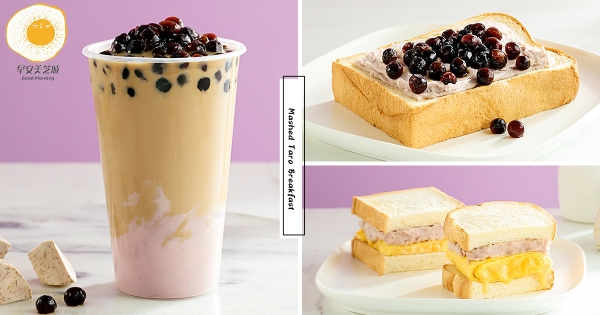 【全台】芋泥滿滿大平台！　早安美芝城「療芋早午餐」邪惡新品　「黑糖波霸＋芋泥濃鮮奶」一杯就滿意