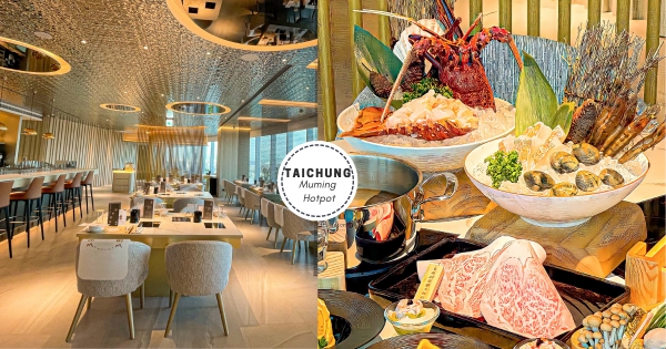 【台中】火鍋界愛馬仕！　浪漫高空「沐明鍋物」百萬夜景免費看　「活體海鮮頂級和牛」專人桌邊服務約會必吃♡