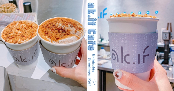 【台北】用喝的肉桂捲！　未來咖啡概念店「ak.if」快閃現身　滿杯濃郁「肉桂香＋黑糖香」喝甜甜