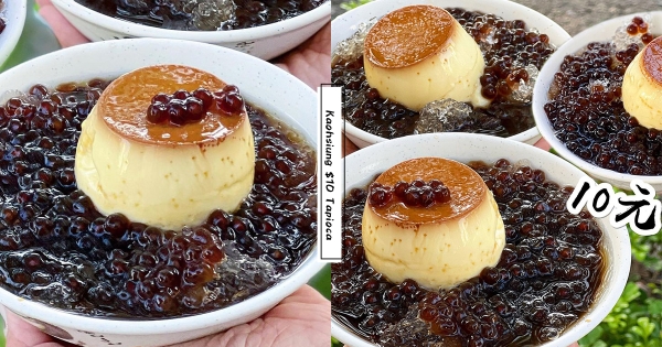 【高雄】黑糖粉圓冰只要10元！　在地人每天報到「黃家粉圓」　再尬一顆「古早味布丁」超療癒焦糖蛋香