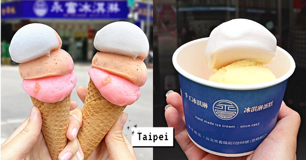 【台北】冬天就是要嗑冰！　西門70年老店「永富冰淇淋」經典懷舊滋味　堅持古法製作「三球只要50元」！