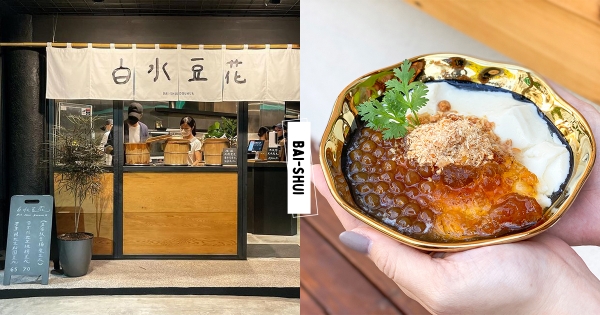 【台北】白水豆花回來了！　永康街質感升級「黑色吧台座」　重現人氣經典「麥芽糖花生豆花」