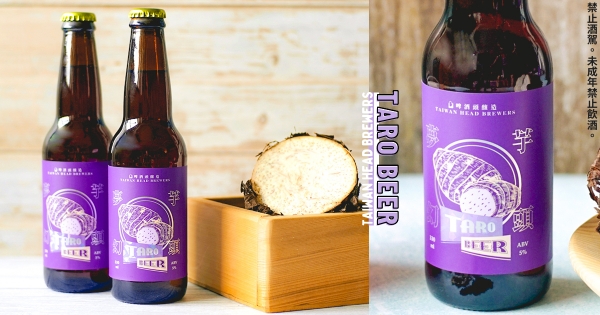 【全台】芋頭控這款可以嗎？　超Chill夢幻款「芋頭啤酒」　濃厚台味「純正大甲芋香」超順口