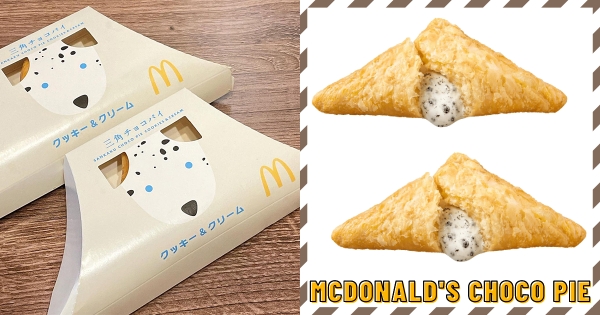 【日本】麥當勞不要太過分！　三角派新口味「OREO奶油餡」　開吃無敵組合「香草白巧＋OREO餅乾碎」