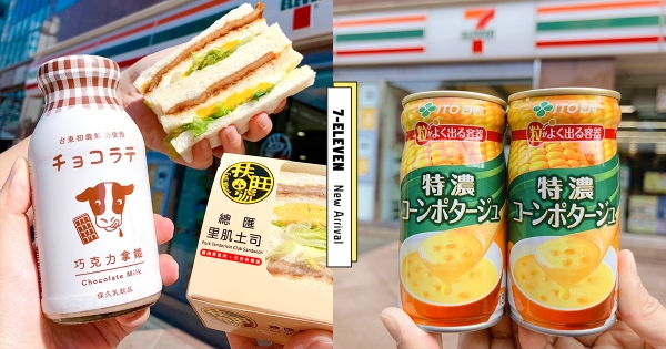 【全台】日本控已嗨！　販賣機暖暖款「罐裝玉米濃湯」7-11開賣　再喝初鹿鮮奶「格紋玻璃瓶拿鐵」