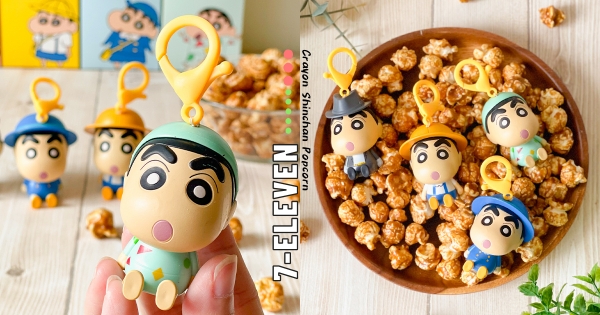 【全台】新粉已經融化♡　7-11蠟筆小新「公仔爆米花」可愛登場　超搖擺「抖抖吊飾」呷甜甜又好玩