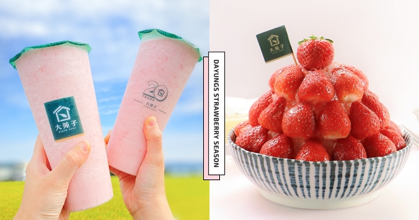 【全台】大苑子草莓季降臨！　粉嫩經典「草莓手搖飲」搶先回歸　限店吃療癒搭配「滿碗草莓冰＋許慶良煉乳」