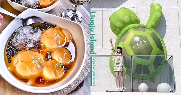 【屏東】夢幻海洋系午茶♡　小琉球「小本愛玉」搶拍超大海龜　再吃Q凍滑嫩「海龜造型愛玉」
