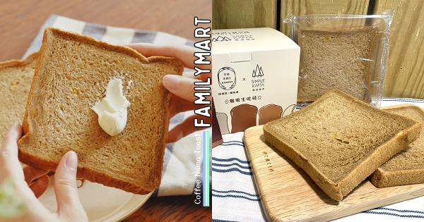 【全台】生吐司控注意！　全家推最強「咖啡生吐司」雙冠軍聯手　吃不膩苦香微甜「核果焦糖香氣」