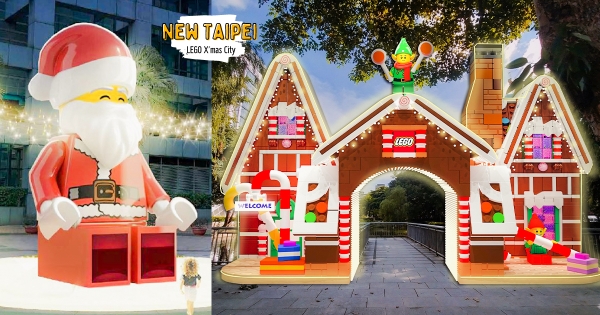 【新北】耶誕城搶先看！　最童心主題「樂高歡樂薑餅村」　現身14米巨大版「LEGO聖誕老人」