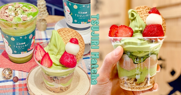 【北部】草莓＋抹茶雙倍滿足！　辻利茶舗「白玉雪人百匯」顏值高上天　「抹茶霜淇淋＆鮮草莓白玉」一杯就舒服