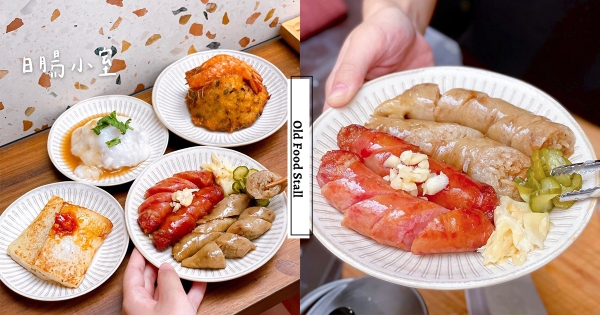 【高雄】腸腸來開趴～　最文青古早味「日腸小室」台味午茶　「大腸包小腸、蚵嗲炸粿」搬進最美老宅