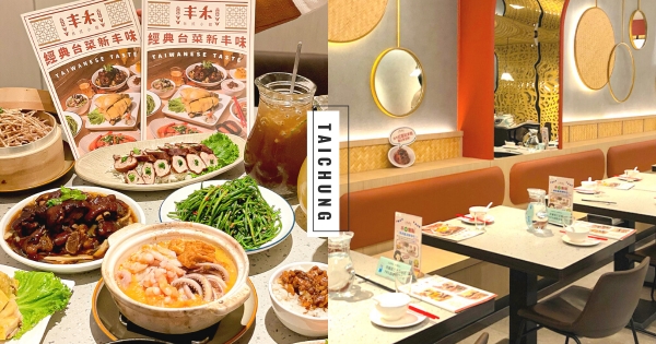 【台中】媽媽的味道！　台版米其林「丰禾台式小館」進駐台中　貼心推「丰盛個人餐」一個人也能呷澎湃～