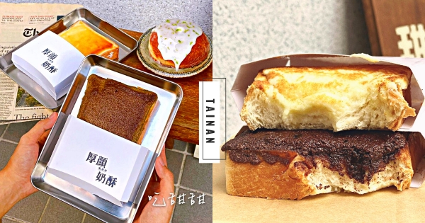 【台南】看了流口水！　台南神級「厚顏奶酥厚片」現烤吃甜甜　激厚奶酥抹醬魅力無法擋♡