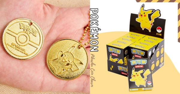 【全台】訓練家狂喜！　年底必收服小物「寶可夢金幣吊飾」　一次熱推「20款寶可夢」想全部擁有