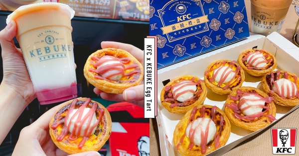 【全台】這真的太超過！　肯德基最狂蛋撻「可不可聯名款」　濃郁手搖化身「紅寶歐蕾蛋撻」濃郁甜香