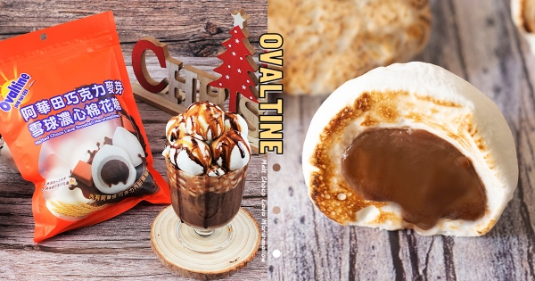 【全台】哪來的小雪球？　阿華田超邪惡「濃心棉花糖」　吃一口就療癒「巧克力麥芽熔岩餡」