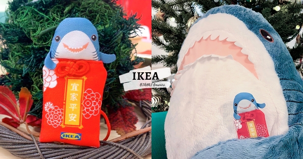 【全台】未免太可愛！　IKEA卡友限定「鯊魚新春御守」　質感小繡袋「鯊鯊探出頭」欠收藏