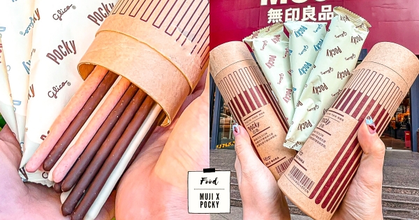 【海外】又有新寶藏！　簡約系「PockyxMUJI筒裝餅乾」CP滿點　「一筒3口味」嗑完變筆筒超環保