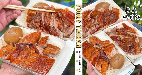 【台南】油亮鴨皮上線♡　一人爽嗑烤鴨「脆皮鴨肉飯」　「酥香鴨皮＋鮮嫩鴨肉」去骨大口吃