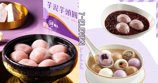 【全台】芋控冬至來小七♡　7-11超欠吃「芋泥芋頭圓」邪惡流沙感　再吃「包心起司湯圓」會牽絲！