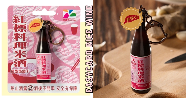 【全台】買這款來補冬？　3D悠遊卡新造型「紅標料理米酒」　看到就暖「等比例酒矸仔」太古錐