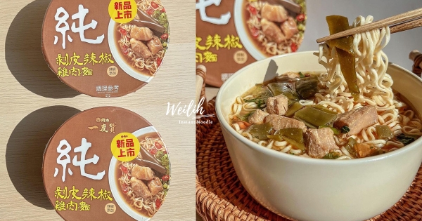 【全台】這辣椒量很可以！　一度贊新品「剝皮辣椒雞泡麵」7-11登場　微辣甘甜湯頭冬季暖心♡