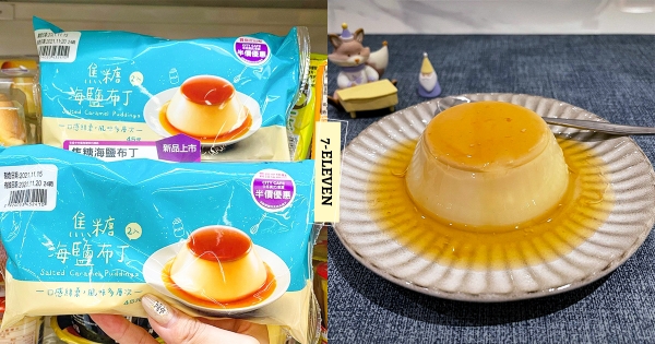 【全台】海鹽+焦糖根本絕配！　7-11「焦糖海鹽布丁」療癒綿密口感　再吃排隊甜點監製「海鹽太妃糖生乳捲」