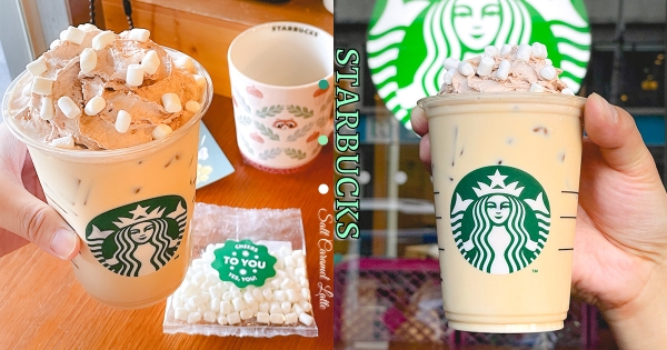 【全台】星巴克甜甜暖心款　耶誕療癒系「鹹焦糖風味那堤」　鹹甜可可香「撒上棉花糖」100%幸福感