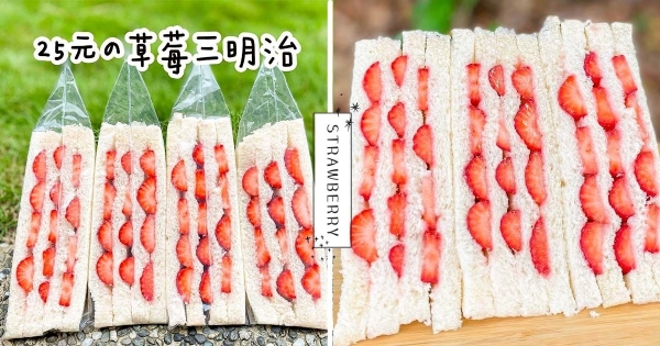 【新北】這價錢不合理啊～　超佛心25元「草莓三明治」吃好吃滿　「超量草莓果粒」酸甜滋味吃得到！