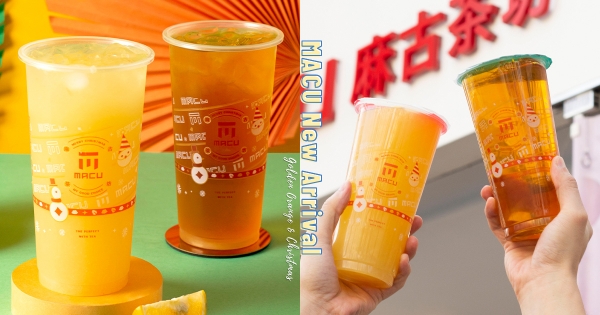 【全台】麻古茶坊「買一送一」限時3天喝手搖！　冬橙果茶宴「翡翠柳橙＋高山金萱」揪團一起喝