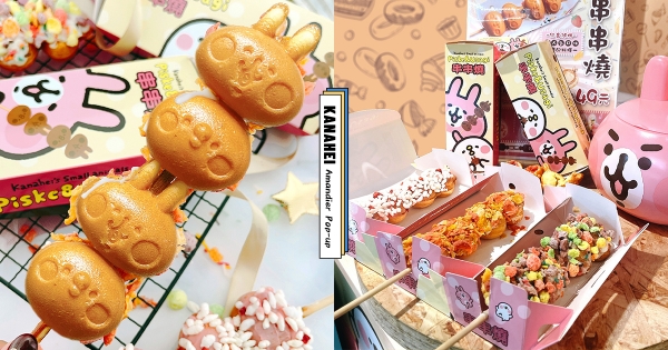 【台北】這可不能錯過！　「卡娜赫拉的小動物」快閃西門町　最萌「粉紅兔兔＆P助串串燒」必須吃♡