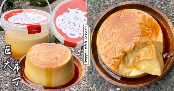 【全台】布丁控直接滿意！　全聯超狂「巨大布丁桶」派對必備　倒扣「流淌大量焦糖醬」螞蟻人被療癒