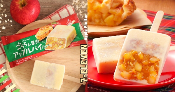 【全台】神還原派皮！　日本超夯「井村屋蘋果派雪糕」台灣7-11登場　甜點人爽嗑「酥甜肉桂香＋清脆蘋果丁」