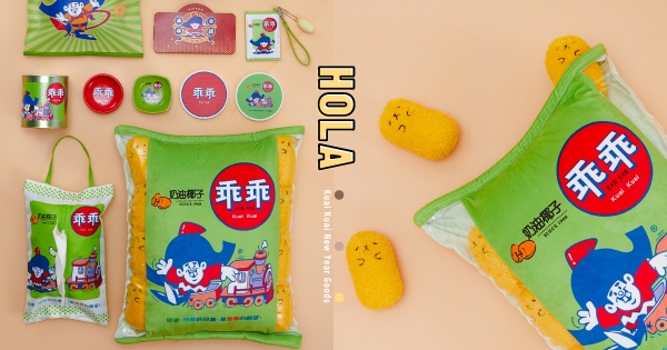 【全台】工程師必備款！　HOLA正宗台味「乖乖聯名周邊」　超可愛抱枕「毛絨乖乖球」欠收藏