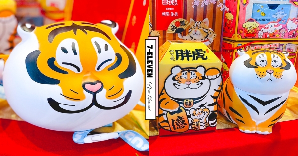【全台】白眼萌虎太勾錐♡　7-11虎年新品「我不是胖虎」新春禮盒　「無奈表情、大頭造型」通通想收