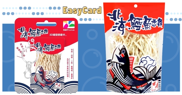 【全台】零食款嗶卡加一！　悠遊卡「北海鱈魚香絲」3D造型卡　可愛小包裝「這天開賣」卡控不能錯過