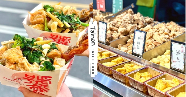 【台南】大嗑一波！　赤崁樓「白妞鹹酥雞」宵夜場揪團吃　「餐點豐富、價錢實惠」配啤酒巨暢快！