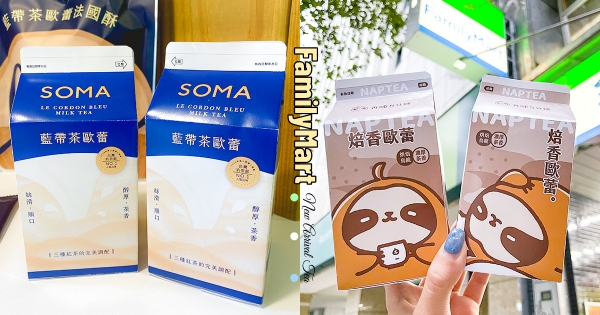 【全台】巷口喝奶茶節第一名！　全家手搖名店「SOMA藍帶茶歐蕾」　再睡5分鐘新品「焙香歐蕾」欠喝濃茶香