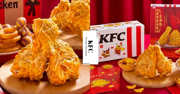 【全台】新年最奢華炸雞！　肯德基年節新品「金海派富貴起司雞」　包裹濃郁「金沙海鮮醬＋帕瑪森起司」