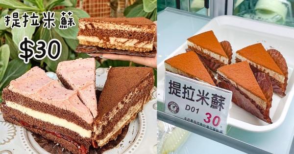 【全台】提拉米蘇只要30！　超佛銅板價甜點「提拉米蘇精緻蛋糕」　搶吃高CP值「濃郁苦甜可可滋味」