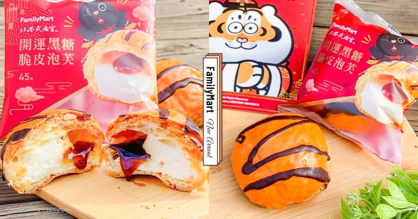 【全台】虎紋泡芙太欠吃！　全家應景開運款「黑糖脆皮泡芙」　「濃奶香餡＋流心黑糖」呷甜甜