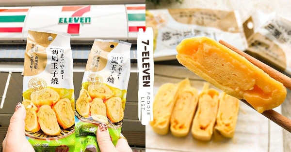 【全台】一個人也能加菜！　小七新推出喔伊西「和風玉子燒」　「鬆軟厚蛋」熱熱吃還有「起司會流出」～