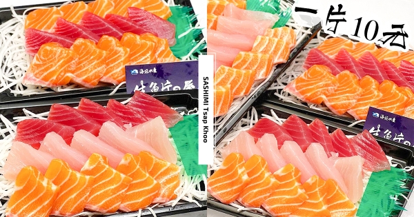 【高雄】沙西米一片10元！　黃昏市場人氣「生魚片の屋」　滿盒海味「鮭魚＋鮪魚＋旗魚」一次爽嗑