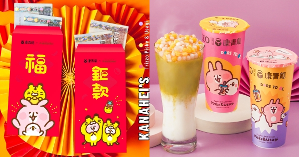 【全台】包一袋小動物出去♡　康青龍「卡娜赫拉紅包」勾錐免費送　萌暈杯身「P助＆粉紅兔兔」再來一杯