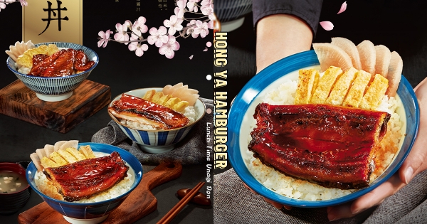 【全台】鰻魚飯配大冰奶？　弘爺漢堡推「黃金鰻魚飯」道地日系　「直火烘烤＋特調醬汁」肉質超肥美