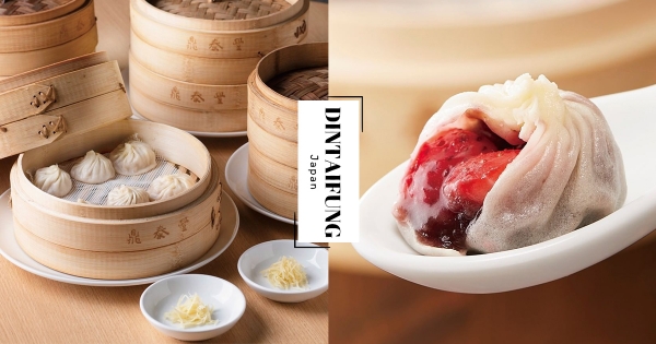 【日本】鼎泰豐也來草莓季！浮誇推出甜蜜「草莓小籠包」　咬下去「酸甜噴汁」玩食物最高境界！