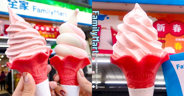 【全台】那款霜淇淋回來了！　全家「重乳草莓霜淇淋」療癒回歸　升級胖胖款「圓滾滾冰體」甜香大滿足