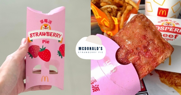 【海外】比蘋果派更好吃！　新出爐麥當勞「草莓派」期間限定　粉紅流心餡＋酥脆餅皮太療癒！