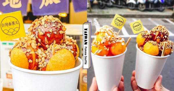 【全台】新感覺地瓜球！　7種灑粉自己灑「台灣番薯丸」　必吃淋醬款「米香焦糖醬」極度邪惡